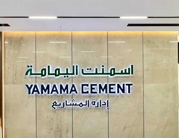 مشروع مبنى إدارة المشاريع – مصنع أسمنت اليمامة الجديد